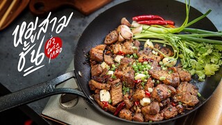 หมูสามชั้นคั่วพริกเกลือ | Stir-Fried Pork Belly with Chilli & Salt : KINKUBKUU [กินกับกู]