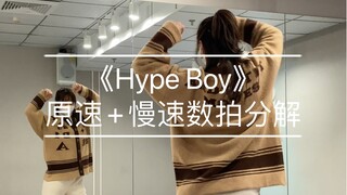 热门舞蹈｜《Hype Boy 》原速+慢速数拍分解