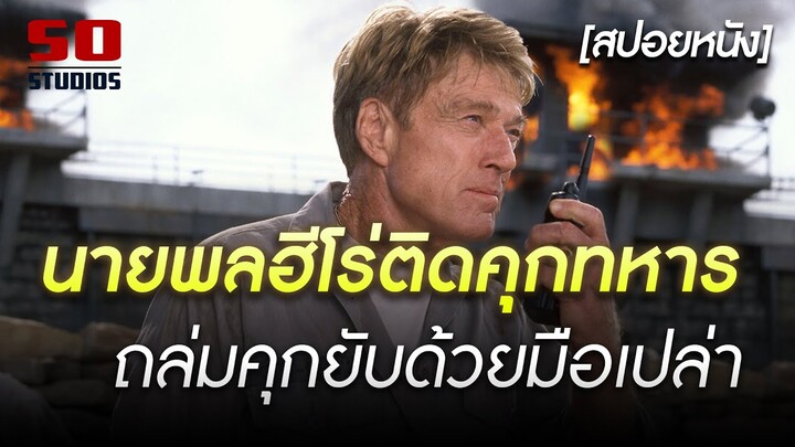 เมื่อ "วีรบุรุษสงคราม" ติดคุกทหาร ถล่มเรือนจำยับด้วยมือเปล่า | The Last Castle [สปอยหนัง]