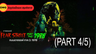 หนังใหม่🎬Fear Street Part 2 1978 (2021) ถนนอาถรรพ์ ภาค 2_4