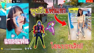 Free​ Fire​ แกล้งแฟน!! แกล้งพูดถึงแฟนเก่า​ (โดนบอกเลิก)​ -เสี่ยงตีนแฟน​ EP.​2