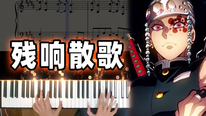 【残响散歌】鬼灭之刃 遊郭篇OP－Piano Cover