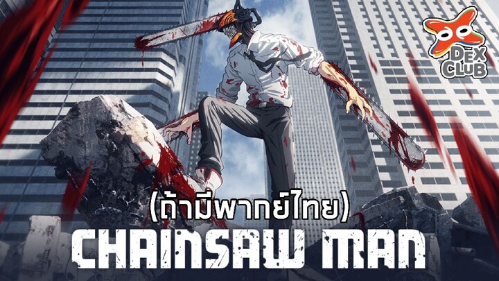 Chainsaw Man (Fanmade) เสียงไทย Ver.Dexclub