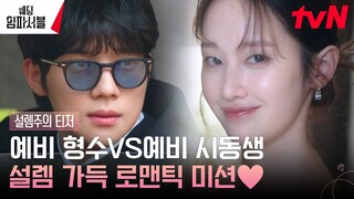 [설렘주의 티저] 전종서x문상민, 예비 형수 VS 시동생이 썸 탄다고?! #웨딩임파서블 EP.0