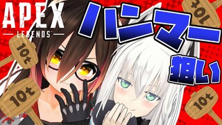 【APEX】plz!!オクタンハンマー!!!!!【ホロライブ/ロボ子さん・白上フブキ】