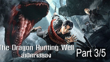 หนังใหม่🎬The Dragon Hunting Well ล่าปีศาจสยอง_3