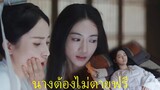 มรสุมชีวิต TheDouble 墨雨云间 | ต่อไปข้าคือเจียงหลี่ และจะเอาคืนให้อย่างสะสม | Wu Jinyan / Wang Xingyue