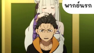 RE zero เดจาวู ep.2 (พากย์นรก)