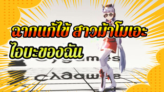 [MMD สาวม้าโมเอะ] ไอบะของฉัน!! เจ้าม้าน้อย (Specialist)