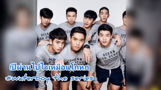 1ปีผ่านไปไวเหมือนโกหก#waterboy the series