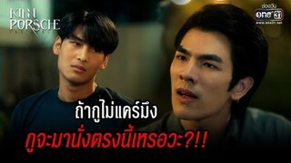 ถ้ากูไม่แคร์มึง กูจะมานั่งตรงนี้เหรอวะ?! | HIGHLIGHT KinnPorsche The Series EP.5 | 7 พ.ค. 65 | one31