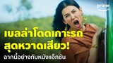 Congrats My Ex! - 'เบลล่า' โดดเกาะรถเพื่อแฟนเก่า ฉากนี้หวาดเสียวเกิ๊น 😂 | Prime Thailand