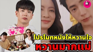 โปรโมทหนังให้หวานใจยังไง หวานมากแม่ "แอฟ ทักษอร-นนกุล ชานน" #แอฟนนกุล