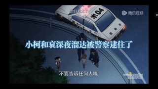 【柯哀】小柯和哀深夜溜达被警察逮住了