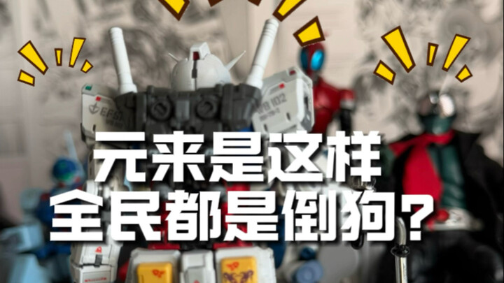 《元来是这样》之——全民都是倒狗？