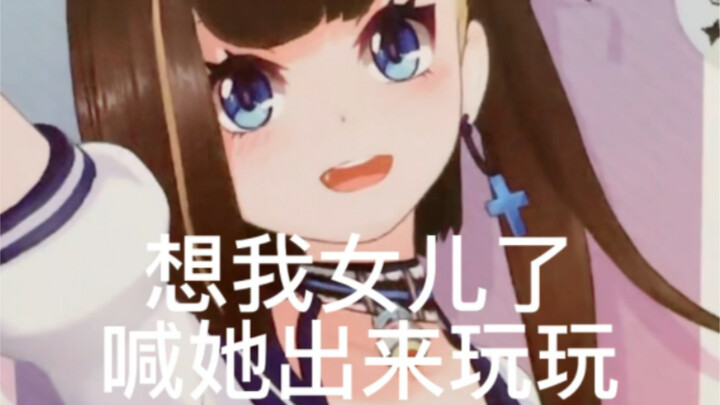 想我女儿了，喊她出来玩玩