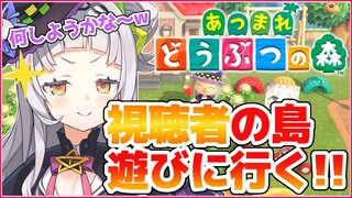 【あつまれどうぶつの森】視聴者の島に凸撃！！何しちゃおうかな～！！【ホロライブ/紫咲シオン】