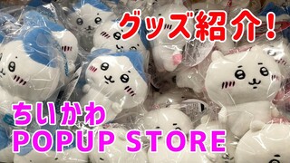 ちいかわ POPUP STORE に行ってきた