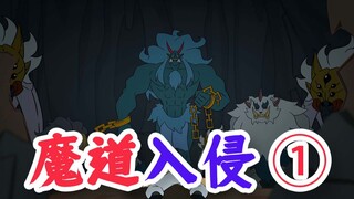 《魔道入侵计划》（上）