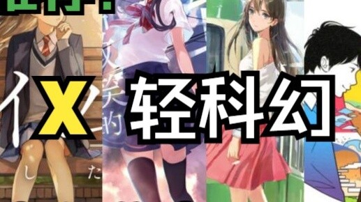 [Light novel recommendation] Issue 1 - Love x light science fiction! Highly recommended by the indus