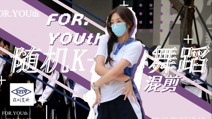 [深实高中园]FOR YOUth!校园K-POP随机舞蹈混剪