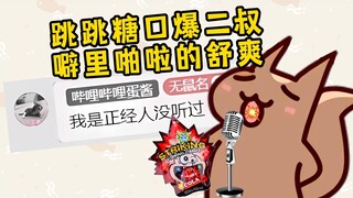 【鼠糖】二叔也玩助眠？口含巨量跳跳糖超解压！