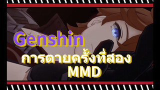 การตายครั้งที่สอง MMD