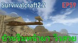 บ้านริมหน้าผา | survivalcraft2.2 EP59 [พี่อู๊ด JUB TV]