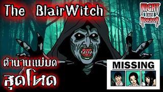 ตำนานแม่มดสุดโหด The Blair Witch