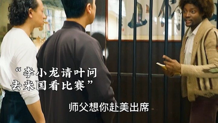叶问前去米国观看比赛，实则是给儿子寻找学校