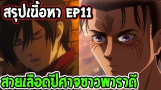 ไททัน ซีซั่น 4  สรุป Ep11  สายเลือดปีศาจชาวพาราดี - OverReview