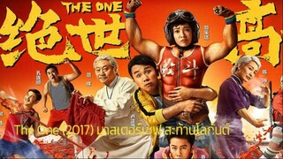 The One (2017) มาสเตอร์เชฟ สะท้านโลกันต์