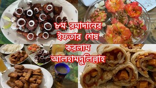 ৮ম রমাদানের ইফতার শেষ করলাম আলহামদুলিল্লাহ // Ms Bangladeshi Vlogs ll