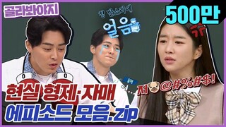 [골라봐야지][ENG] 큰형한테 혼나는 쭈구리 조정석&언니한테 ssang욕 듣는 동생 서예지 #아는형님 #JTBC봐야지