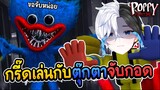 (เกมผี) Poppy Playtime - เธอกับฉันมาเล่นกัน ณ โรงงานตุ๊กตา!