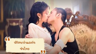 ตอนที่3-4ปริศนาจำแลงรัก