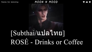 [Subthai/แปลไทย] ROSÉ - Drinks or Coffee