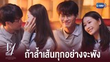 พิสูจน์สิว่าเป็นแฟนกัน | F4 Thailand : หัวใจรักสี่ดวงดาว BOYS OVER FLOWERS