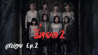 สปอย ธี่หยด ภาค 2 Ep.2