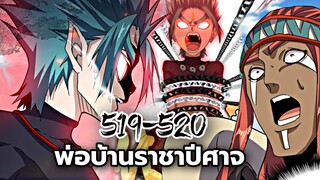 [พากย์มังงะจีน] พ่อบ้านราชาปีศาจ ตอนที่ 519-520