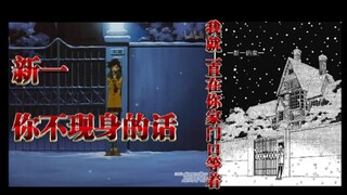 [Mao Lilan PUA Shinichi] Shinichi, nếu anh không xuất hiện, tôi sẽ luôn đứng trước cửa nhà anh! Phụ 