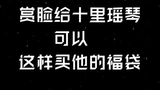 【教程】如何购买冤种up十里瑶琴的福袋