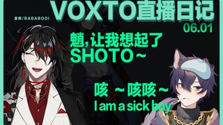 【voxto/熟】“魈，让我想起了shoto”6.1日直播日记
