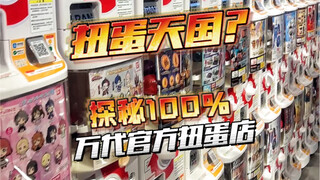 小伙探秘万代官方扭蛋店，万物皆可扭蛋？