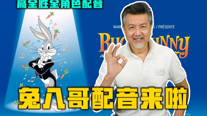 Sulih suara animasi masa kecil "Bugs Bunny" telah hadir, dan DNA masa kanak-kanak bergerak lagi! 【Ga