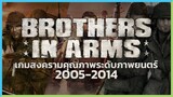 Brothers in Arms เกมสงครามคุณภาพระดับภาพยนตร์ | Game History