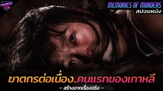 [สปอยหนัง] ฆาตกรต่อเนื่องคนแรก..ของเกาหลีใต้!! | Memories of murders 2003