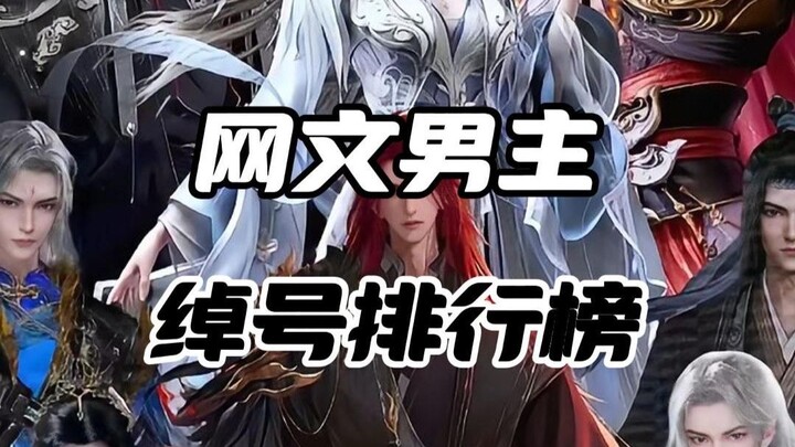 网文男主绰号排行榜