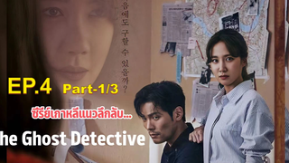 ชวนดู👻The Ghost Detective EP4_1