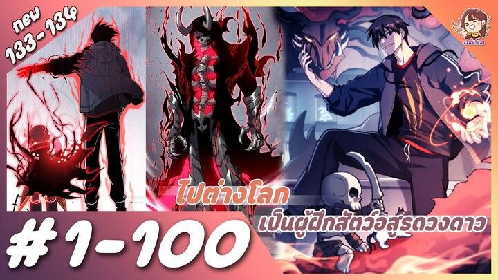 [มังงะรวมตอน] สุดยอดร้านสัตว์อสูรพิกซี่ ตอนที่ 1-100 ⚔️👹🧬